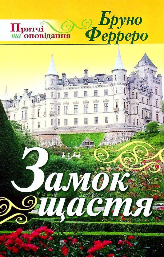Castle of happiness / Замок щастя Бруно Ферреро 9789663953908-1