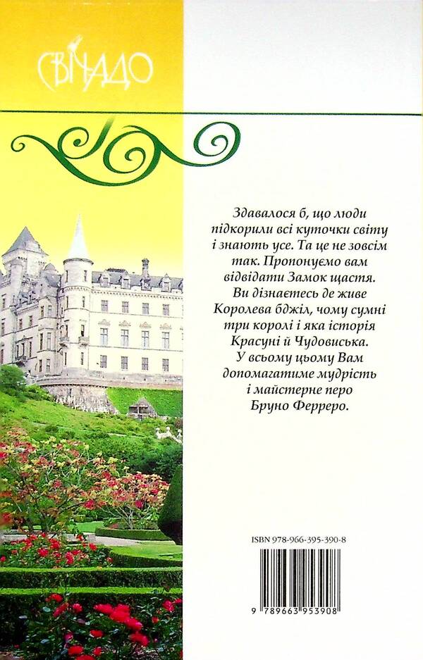 Castle of happiness / Замок щастя Бруно Ферреро 9789663953908-2