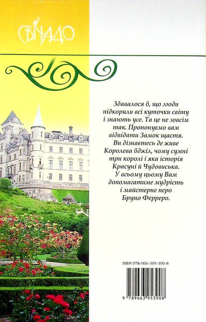 Castle of happiness / Замок щастя Бруно Ферреро 9789663953908-2