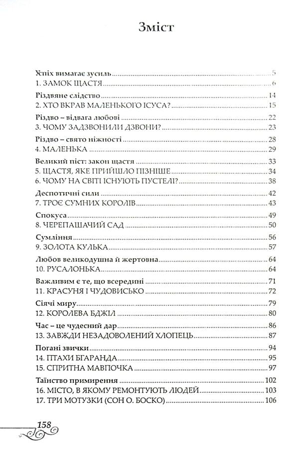 Castle of happiness / Замок щастя Бруно Ферреро 9789663953908-3