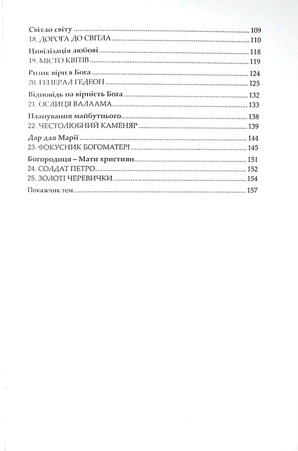 Castle of happiness / Замок щастя Бруно Ферреро 9789663953908-4