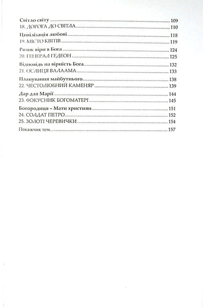 Castle of happiness / Замок щастя Бруно Ферреро 9789663953908-4