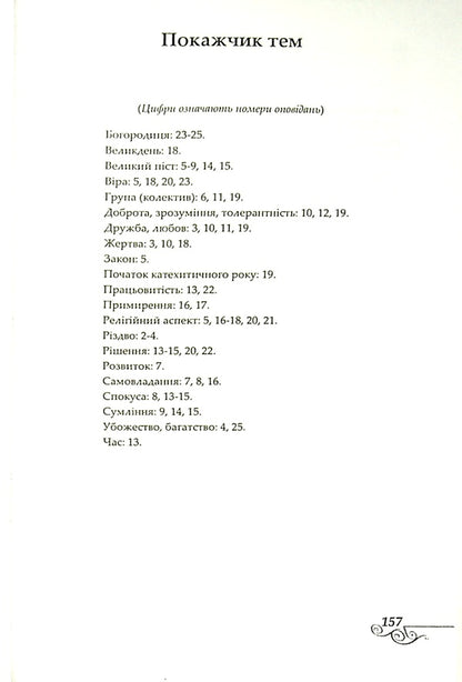 Castle of happiness / Замок щастя Бруно Ферреро 9789663953908-6