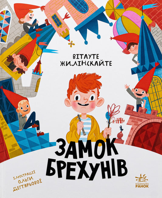 Castle of liars / Замок брехунів Витауте Жилинскайте 978-617-09-8885-0-1