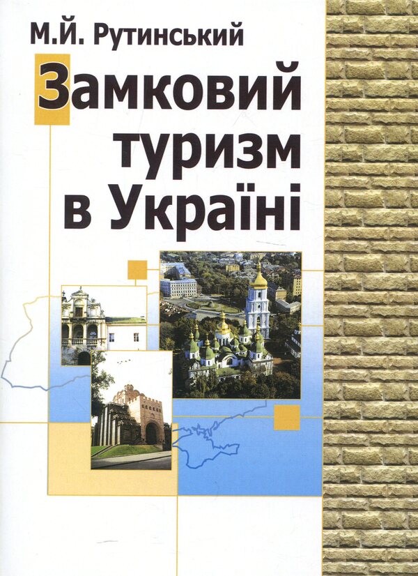 Castle tourism in Ukraine. Study guide / Замковий туризм в Україні. Навчальний поcібник Михаил Рутинский 9789663643632-1