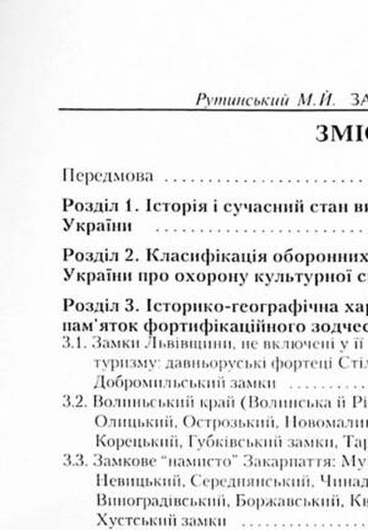 Castle tourism in Ukraine. Study guide / Замковий туризм в Україні. Навчальний поcібник Михаил Рутинский 9789663643632-3