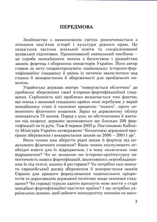 Castle tourism in Ukraine. Study guide / Замковий туризм в Україні. Навчальний поcібник Михаил Рутинский 9789663643632-4
