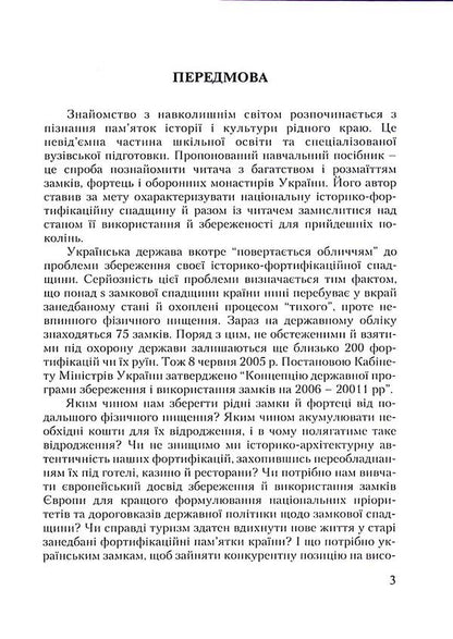 Castle tourism in Ukraine. Study guide / Замковий туризм в Україні. Навчальний поcібник Михаил Рутинский 9789663643632-4