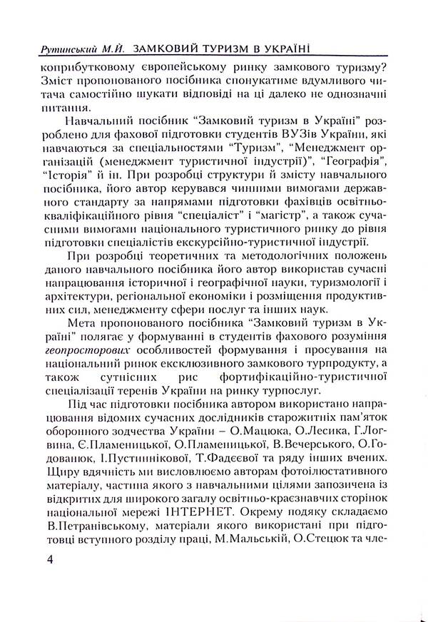 Castle tourism in Ukraine. Study guide / Замковий туризм в Україні. Навчальний поcібник Михаил Рутинский 9789663643632-5
