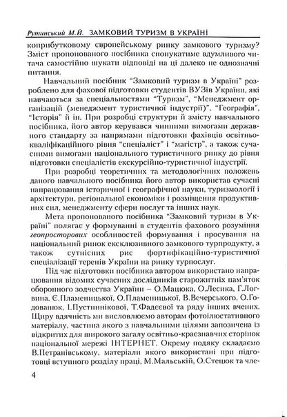 Castle tourism in Ukraine. Study guide / Замковий туризм в Україні. Навчальний поcібник Михаил Рутинский 9789663643632-5