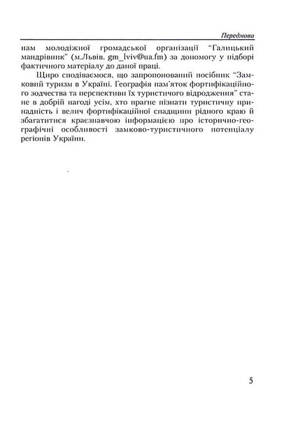 Castle tourism in Ukraine. Study guide / Замковий туризм в Україні. Навчальний поcібник Михаил Рутинский 9789663643632-6
