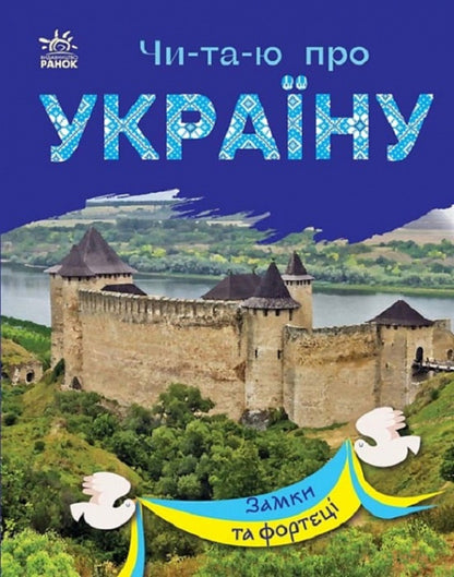 Castles And Fortresses / Замки та фортеці / Author not specified 9786170981325-1
