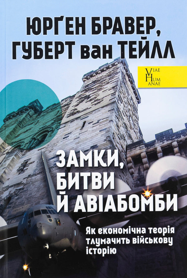Castles, battles and aviation. As economic theory interprets military history / Замки, битви й авіабомби. Як економічна теорія тлумачить військову історію Юрген Брауэр, Хуберт ван Туйль 978-966-521-810-4-1
