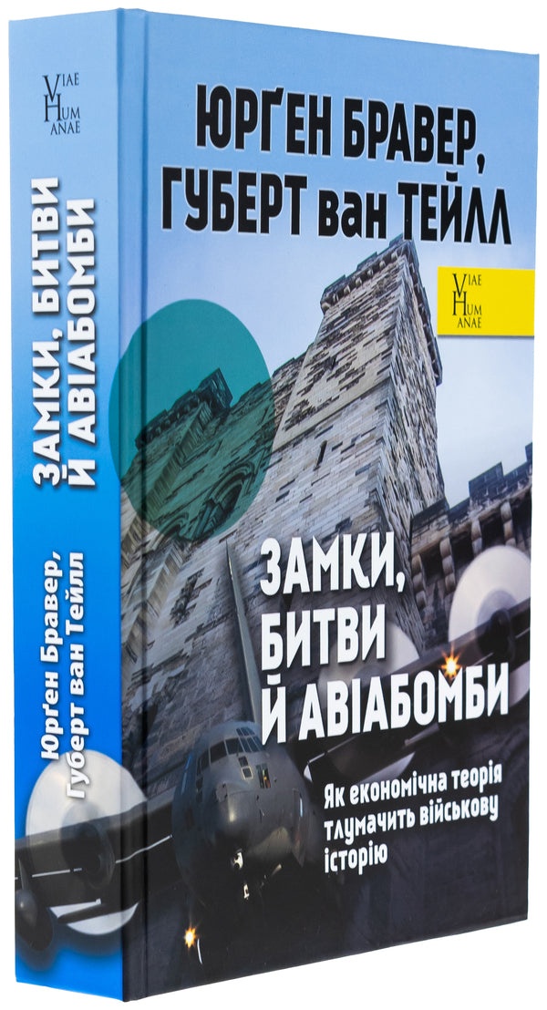 Castles, battles and aviation. As economic theory interprets military history / Замки, битви й авіабомби. Як економічна теорія тлумачить військову історію Юрген Брауэр, Хуберт ван Туйль 978-966-521-810-4-3