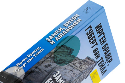 Castles, battles and aviation. As economic theory interprets military history / Замки, битви й авіабомби. Як економічна теорія тлумачить військову історію Юрген Брауэр, Хуберт ван Туйль 978-966-521-810-4-4