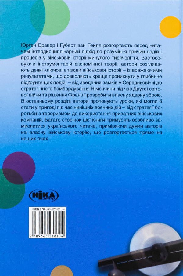Castles, battles and aviation. As economic theory interprets military history / Замки, битви й авіабомби. Як економічна теорія тлумачить військову історію Юрген Брауэр, Хуберт ван Туйль 978-966-521-810-4-2
