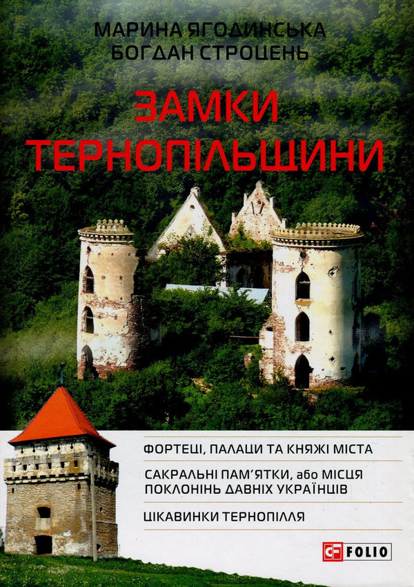 Castles of Ternopil region / Замки Тернопільщини Марина Ягодинская, Богдан Строцень 978-966-03-7864-3-1