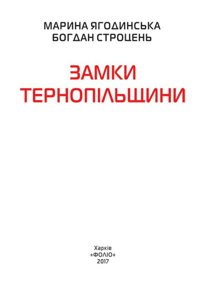 Castles of Ternopil region / Замки Тернопільщини Марина Ягодинская, Богдан Строцень 978-966-03-7864-3-5