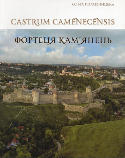 Castrum Camenecensis. Kamenets Fortress Late Antiquity - Early Modern Times - Castrum Camenecensis. Фортеця Камянець пзньоантичний  ранньомодерний час Olga Plamenitskaya - Ольга Пламеницька 9786175391181-1