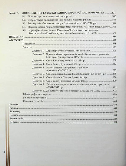 Castrum Camenecensis. Kamenets Fortress Late Antiquity - Early Modern Times - Castrum Camenecensis. Фортеця Камянець пзньоантичний  ранньомодерний час Olga Plamenitskaya - Ольга Пламеницька 9786175391181-6