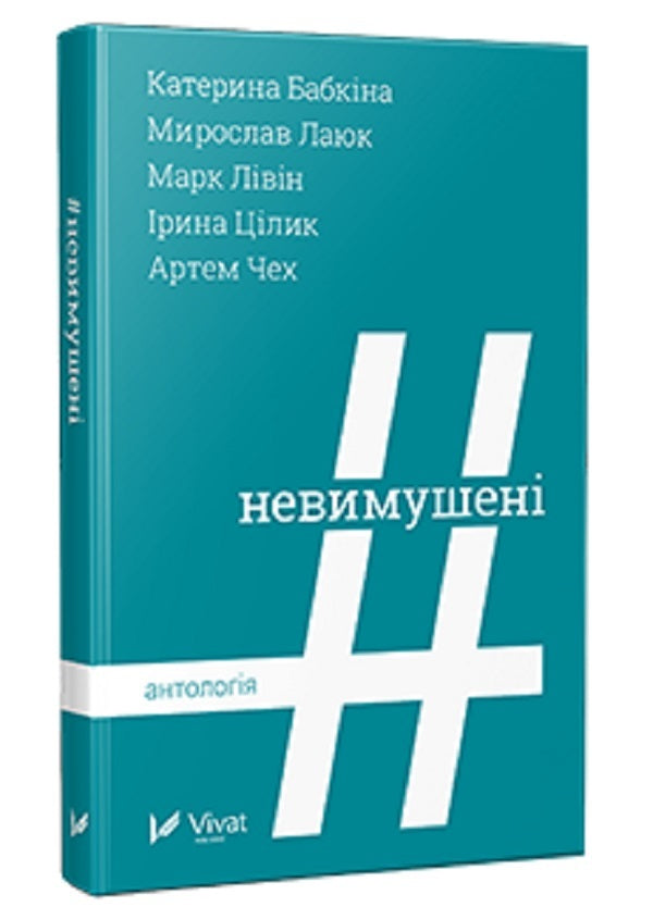 #Casual. Anthology / #Невимушені. Антологія Ирина Цилык, Катерина Бабкина, Артем Чех, Мирослав Лаюк 978-617-690-721-3-1