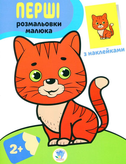 Cat. Paste and paint / Кіт. Наклей та розфарбуй  978-966-440-369-3-1