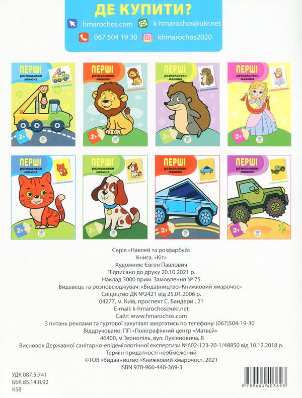 Cat. Paste and paint / Кіт. Наклей та розфарбуй  978-966-440-369-3-2