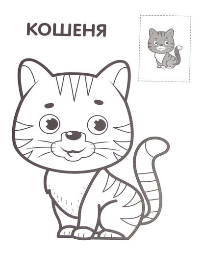 Cat. Paste and paint / Кіт. Наклей та розфарбуй  978-966-440-369-3-4