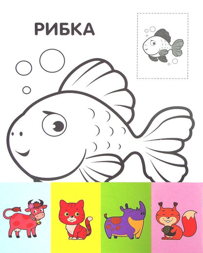 Cat. Paste and paint / Кіт. Наклей та розфарбуй  978-966-440-369-3-6