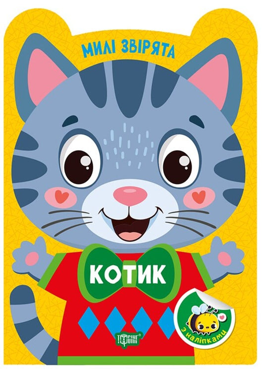 Cat - Котик O. Odnolytkova - О. Однолткова 9786175243916-1