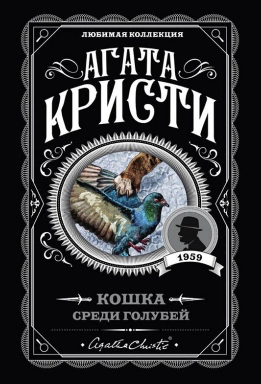 Cat Among Pigeons - Кошка среди голубей Agatha Christie - Агата Кристи Does not apply-1
