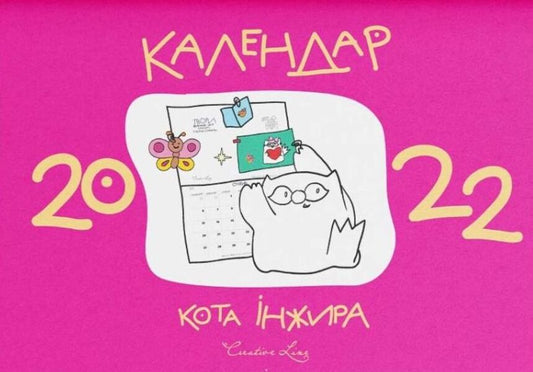Cat Fig Calendar 2022 Pink - Календар кота нжира 2022 рожевий Elena Pavlova - Олена Павлова 9789669442376-1