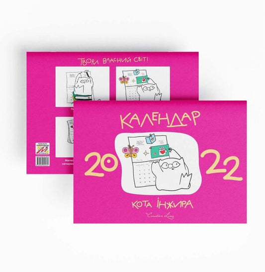 Cat Fig Calendar 2022 Pink - Календар кота нжира 2022 рожевий Elena Pavlova - Олена Павлова 9789669442376-2
