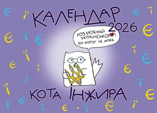 Cat Fig Calendar For 2026 (Letters) / Календар кота Інжира на 2026 рік (Букви) Bohdan Fenyuk / Богдан Фенюк 9789669443250-1