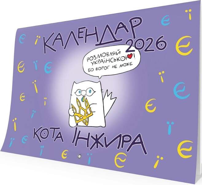 Cat Fig Calendar For 2026 (Letters) / Календар кота Інжира на 2026 рік (Букви) Bohdan Fenyuk / Богдан Фенюк 9789669443250-2