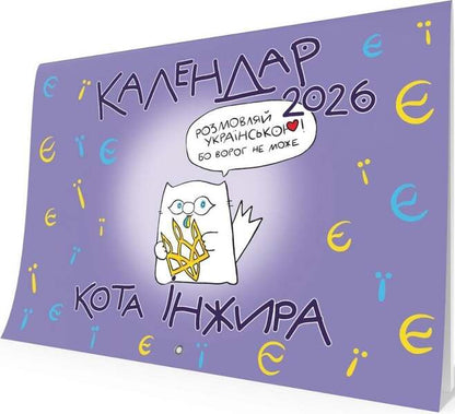 Cat Fig Calendar For 2026 (Letters) / Календар кота Інжира на 2026 рік (Букви) Bohdan Fenyuk / Богдан Фенюк 9789669443250-2