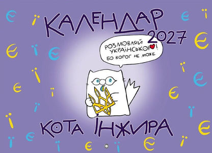 Cat Fig Calendar For 2027 Letters - Календар кота нжира на 2027 рк Букви Bohdan Fenyuk - Богдан Фенюк 9789669443946-1