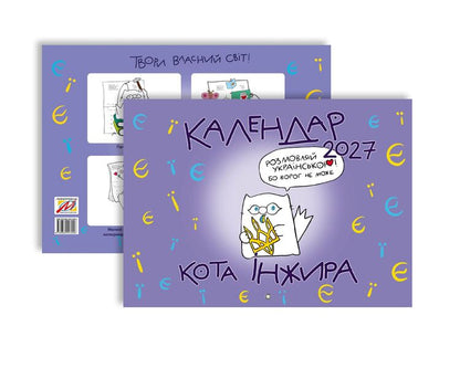 Cat Fig Calendar For 2027 Letters - Календар кота нжира на 2027 рк Букви Bohdan Fenyuk - Богдан Фенюк 9789669443946-2