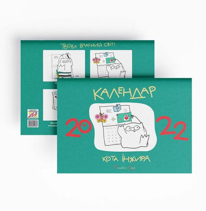 Cat Fig calendar 2022 (green) / Календар кота Інжира 2022 (зелений) Елена Павлова 978-966-944-180-5-2