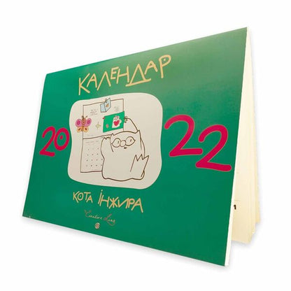 Cat Fig calendar 2022 (green) / Календар кота Інжира 2022 (зелений) Елена Павлова 978-966-944-180-5-3