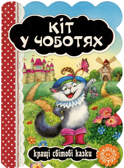 Cat In Boots / Кіт у чоботях / Author not specified 9789664293218-1