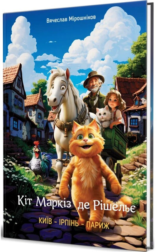 Cat Marquis De Richelieu KYIV IRPIN PARIS - Кт Маркз де Ршель КИВ РПНЬ ПАРИЖ Vyacheslav Myroshnikov - Вячеслав Мрошнков 9789662793420-1