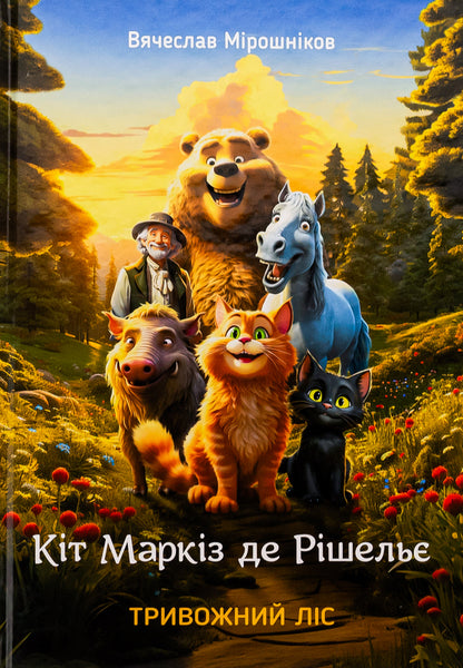 Cat Marquis de Richelieu. Anxious forest / Кіт Маркіз де Рішельє. Тривожний ліс Вячеслав Мирошников 978-966-279-278-2-1