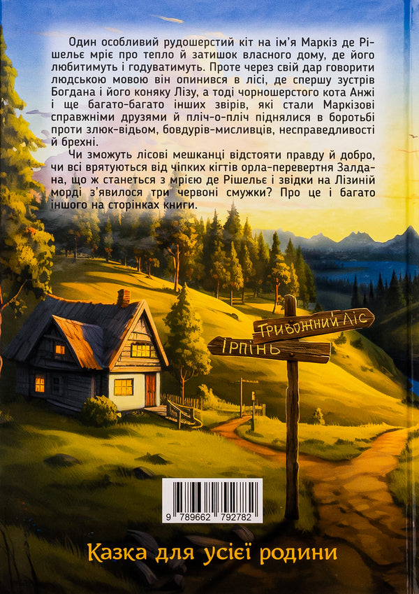 Cat Marquis de Richelieu. Anxious forest / Кіт Маркіз де Рішельє. Тривожний ліс Вячеслав Мирошников 978-966-279-278-2-2