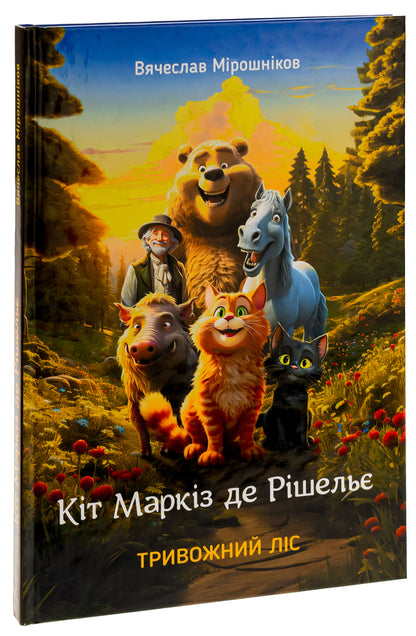 Cat Marquis de Richelieu. Anxious forest / Кіт Маркіз де Рішельє. Тривожний ліс Вячеслав Мирошников 978-966-279-278-2-3
