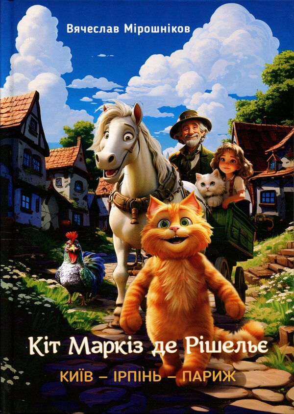 Cat Marquis de Richelieu. KYIV — IRPIN — PARIS / Кіт Маркіз де Рішельє. КИЇВ — ІРПІНЬ — ПАРИЖ Вячеслав Мирошников 9789662793420-1