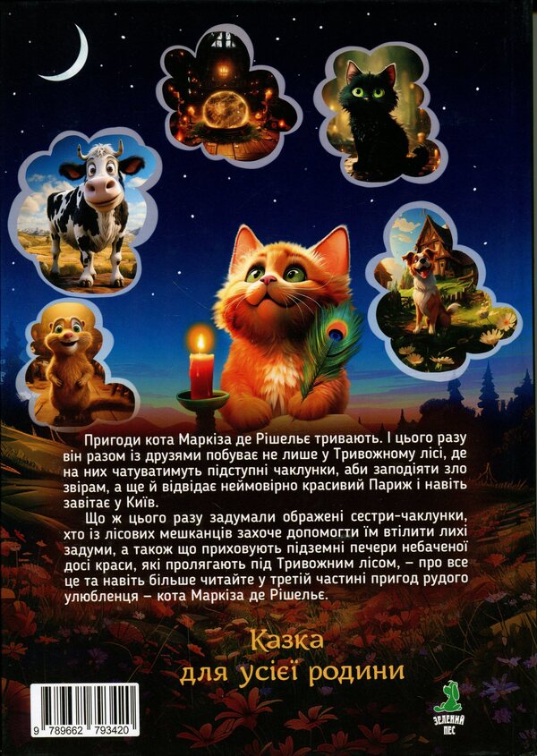 Cat Marquis de Richelieu. KYIV — IRPIN — PARIS / Кіт Маркіз де Рішельє. КИЇВ — ІРПІНЬ — ПАРИЖ Вячеслав Мирошников 9789662793420-2