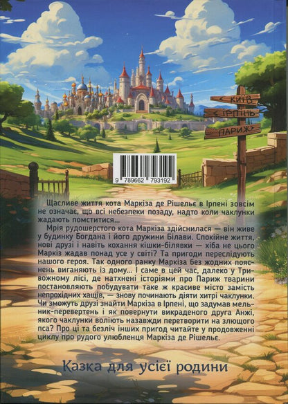 Cat Marquis de Richelieu. Return Nariji / Кіт Маркіз де Рішельє. Повернення Наріяхі Вячеслав Мирошников 9789662793192-2