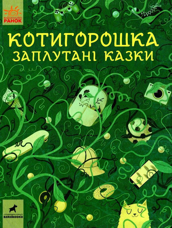 Cat Peatangled Tales / Котигорошка. Заплутані казки / Author not specified 9786170970930-1