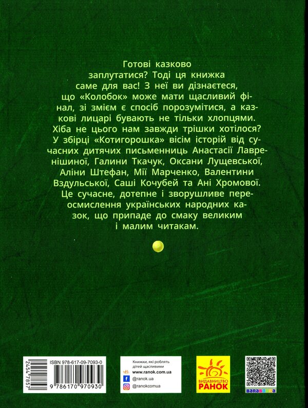 Cat Peatangled Tales / Котигорошка. Заплутані казки / Author not specified 9786170970930-2